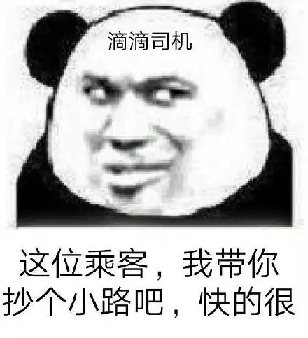 我带你抄个小路吧,快的很_我带_抄个_滴滴_乘客_小路表情