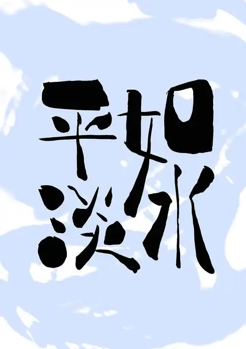 字体设计——平淡如水