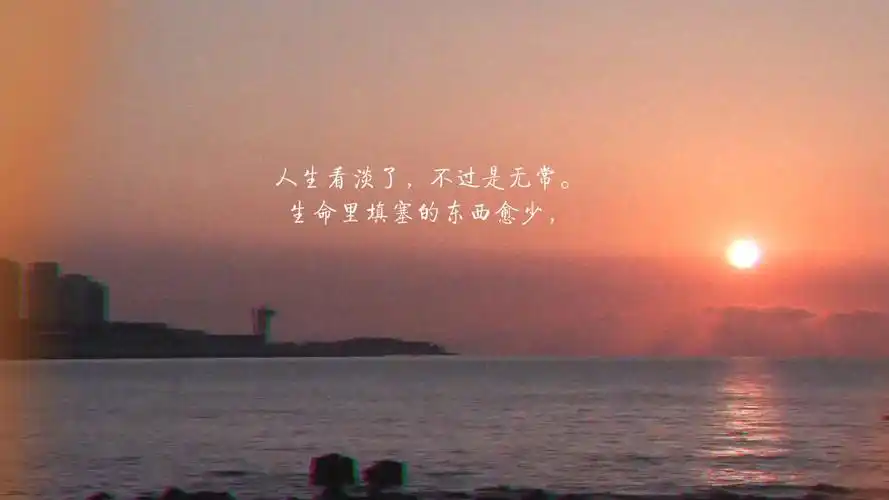 人生看淡了,不过是无常.