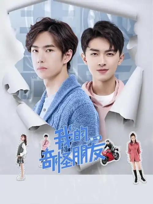 我的奇怪朋友第一季电视剧在线观看主演:王一博张逸杰王萌黎张楠(演员