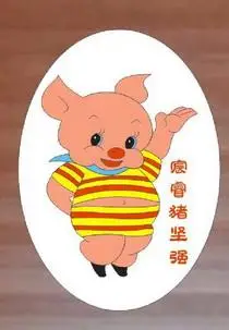 宸睿猪坚强商标注册申请申请/注册号:32880001申请日期:2018-08-14