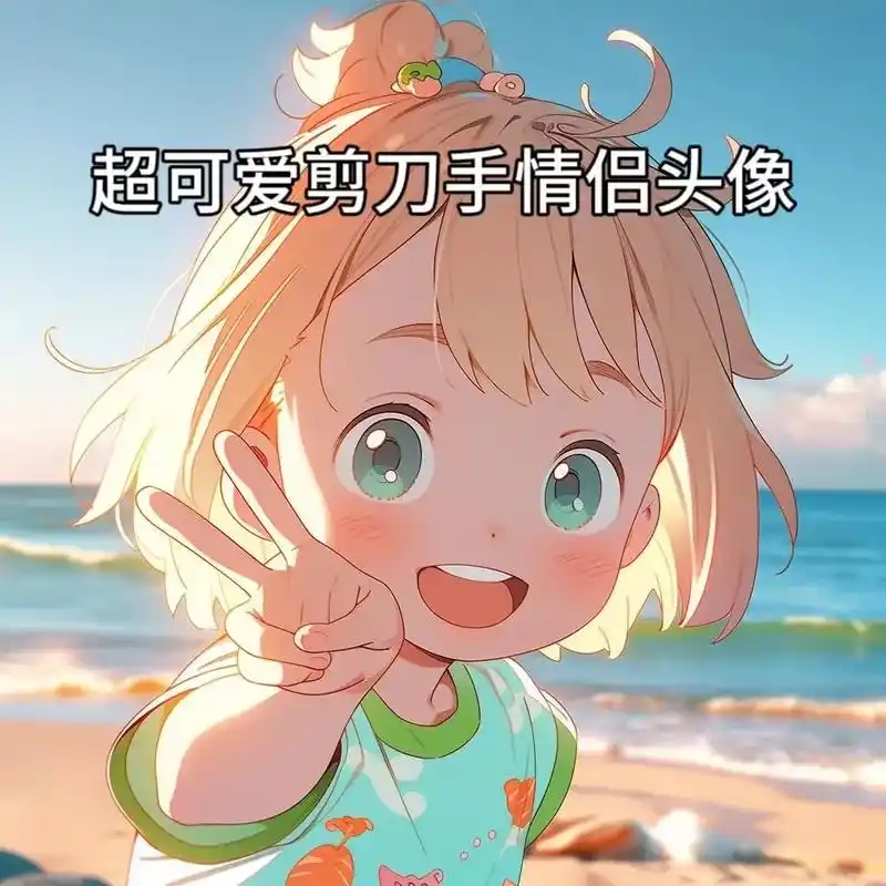 超可爱剪刀手情侣头像#情侣头像 #动漫情侣头像 #一起换头像 - 抖音