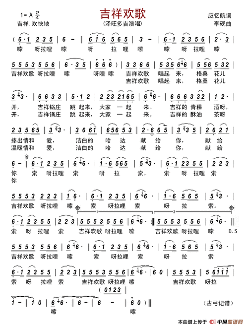 吉祥欢歌简谱-泽旺多吉演唱-古弓制作曲谱-看谱啦