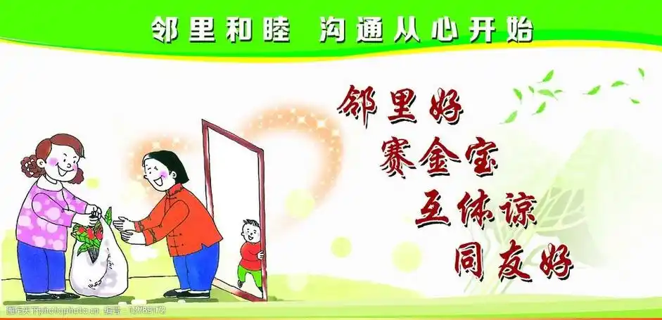 关键词:文明社区版面 邻里和睦 邻居 绿色展板 展板 版面 物业 人物