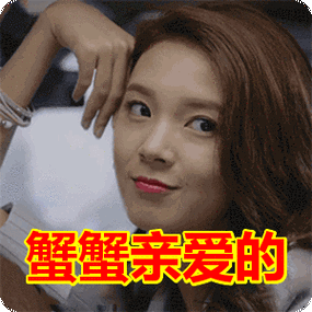 蟹蟹亲爱的表情包动态gif表情图片 - 找表情上表情家