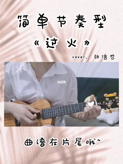 过火尤克里里弹唱简单版