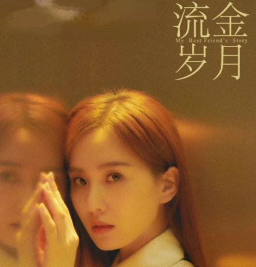 《流金岁月》倪妮刘诗诗经典台词 生活给我考验,我就披甲上阵