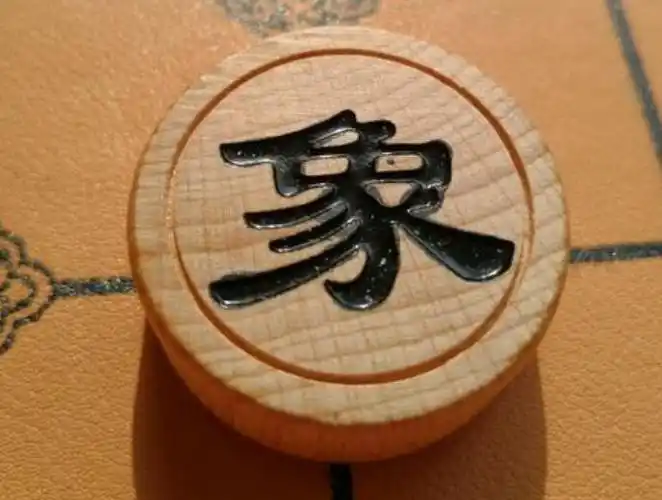 象棋中象怎么算蹩脚 - 兴趣一族