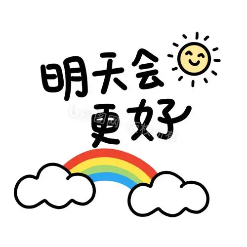 明天会更好表情包动图gif