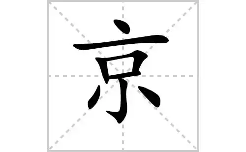 京的笔顺笔画怎么写(京的笔画,拼音,解释及成语详解)