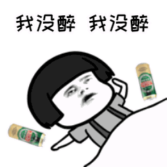 蘑菇头我没醉gif搞笑gif斗图gif