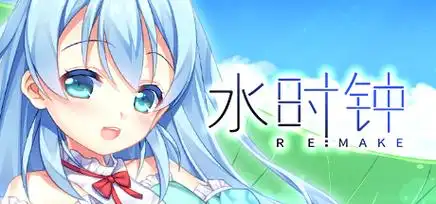 短小精悍,萌味十足——《水时钟-water_clock》