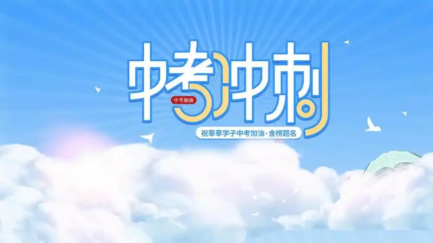 2021中考加油主题,高清壁纸图片,矢量图-回车桌面