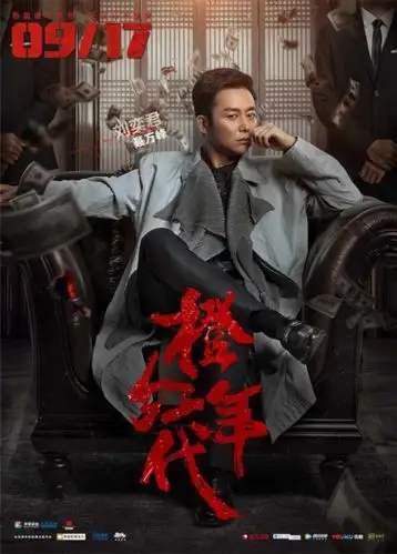 《橙红年代》9.17开播 陈伟霆马思纯上演正能量