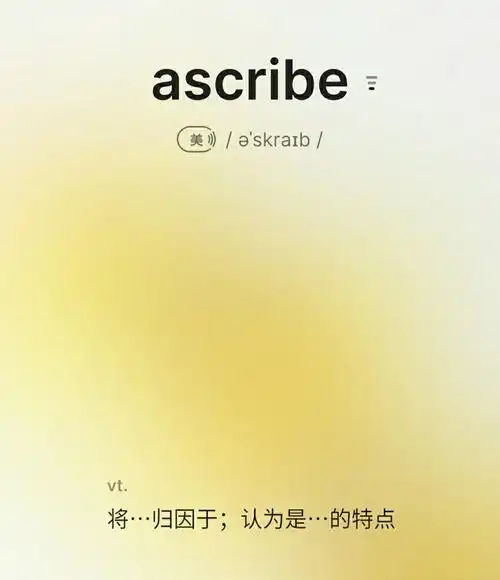 ascribe sth to sb/sth将……归因于/归咎于拓展:give the credit to
