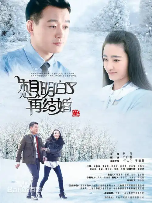 想明白了再结婚全集剧情介绍(1-40集大结局)电视剧分集介绍演员表17