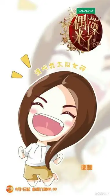 偶像来了 q版人物 谢娜