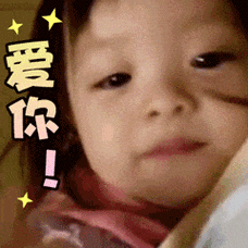 爱你(萌娃飞吻动图)_萌娃_动图_飞吻表情