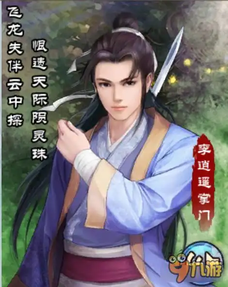 仙剑奇侠传online画册李逍遥掌门_仙剑奇侠传online_九游手机游戏