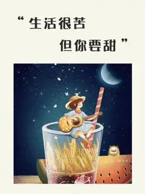 生活很苦但希望你是甜的文字这是什么宝藏卡