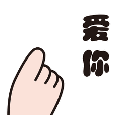 情人节妇女节爱你比心表白动态表情包