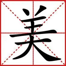 划  9 部    首  大,羊 结    构  上下结构 五    笔  ugdu 笔顺编号