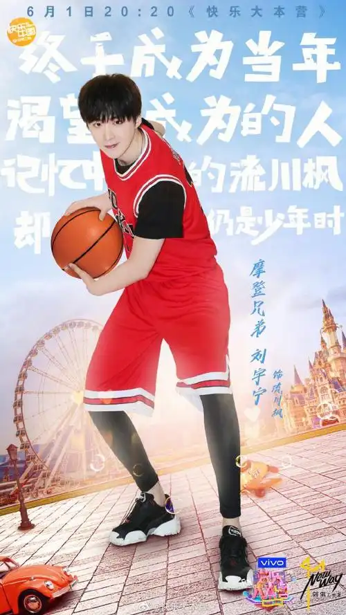 《快乐大本营》发布全员海报 篮球少年刘宇宁带你重温童年的小美好