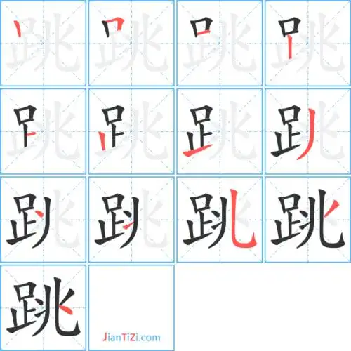 跳的笔顺 跳的笔画 跳的笔划tiao跳同音字跳字组词(3个字)