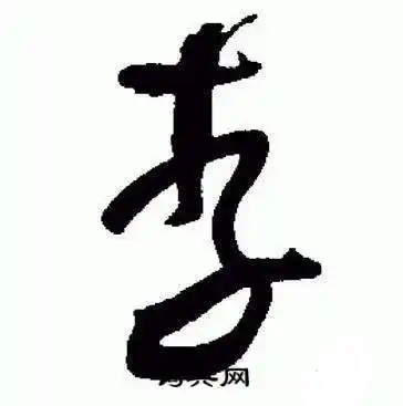 于右任写的草书烏