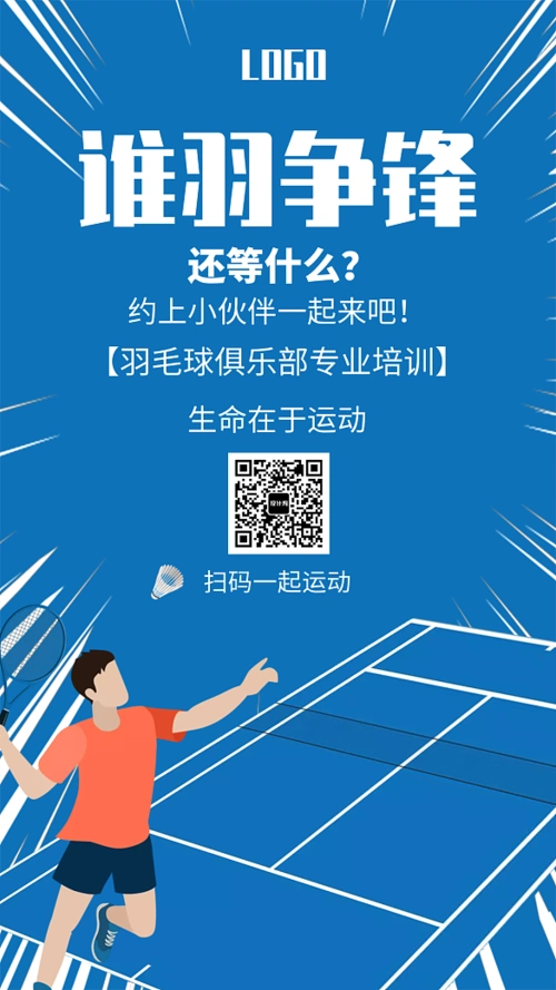 创意插画羽毛球运动手机海报