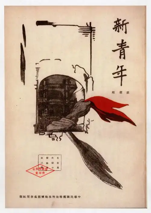《新青年》第一期封面