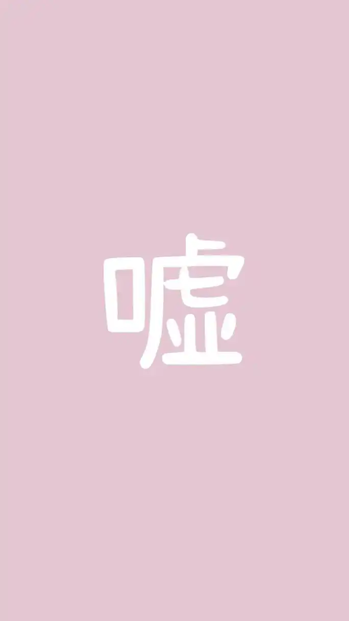 少说话壁纸(慎言) 少说话 壁纸