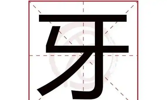 牙的笔顺,牙字的笔顺怎么写笔画图2