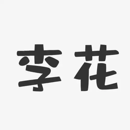 李花-布丁体字体个性签名