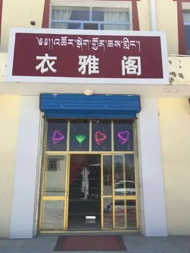 衣雅阁服装店