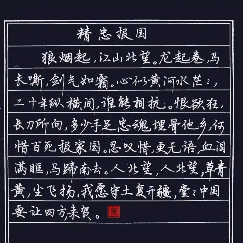 抄歌词,令人热血汹涌的《精忠报国》!