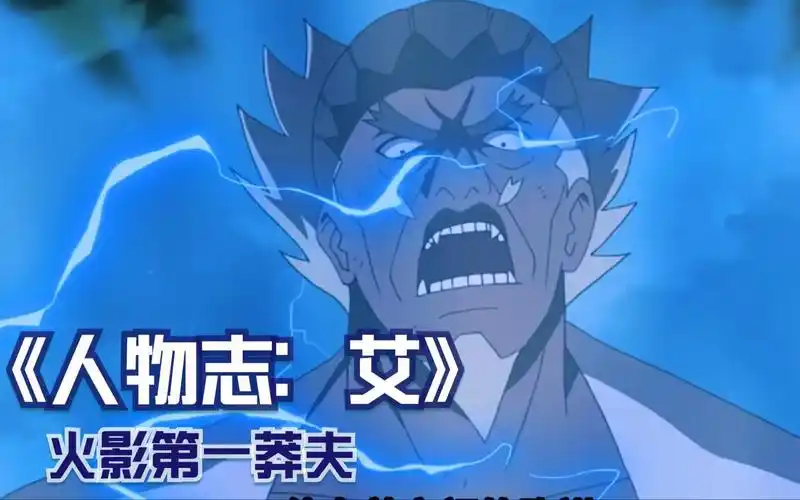 人物志:四代雷影艾,火影第一莽夫