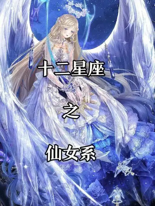 十二星座仙女图片大全 十二星座仙女图片大全动漫-弘日星座网