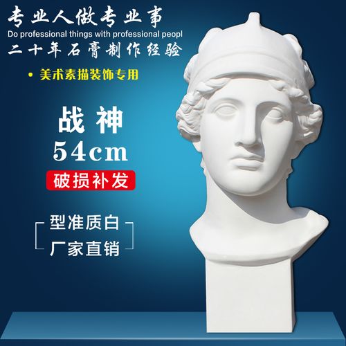 战神石膏头像美术写生专用石膏教具画室装饰静物雕塑摆件素描石膏
