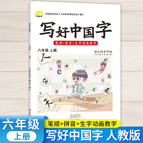 2022秋写好中国字六年级上册练字帖语文同步字帖练字人教版一年6笔画
