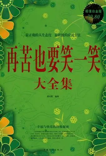 再苦也要笑一笑大全集超值白金版