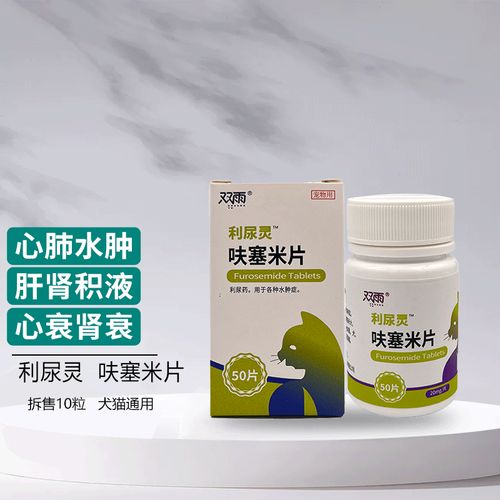 双雨利尿灵 呋塞米速尿片宠物肺水肿肝腹水憋尿犬猫尿路感染利尿通血