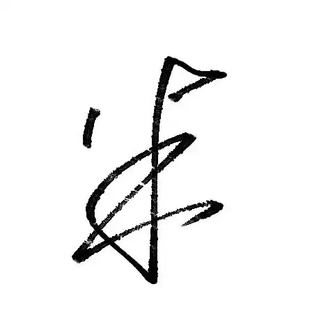 金的艺术字怎么写