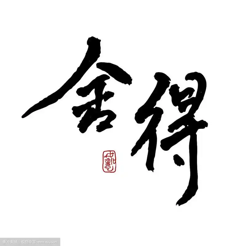 舍得-矢量手写书法字体设计素材