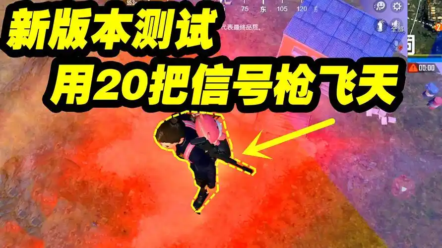 和平精英:新版本用20把信号枪测试能否把玩家打上天!好难呀