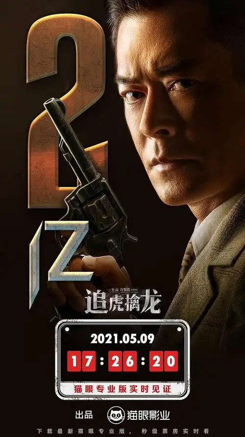 电影《追虎擒龙》总票房破2亿