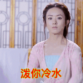 泼冷水图片_泼冷水动态图_泼冷水表情包gif动图下载_soogif