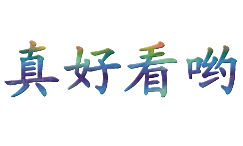 真好看哟动态字艺术美psgif动图_动态图_表情包下载_soogif