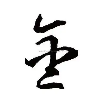 金字书法-金字字形演变-金字书法作品-金字书法写法-好键盘书法