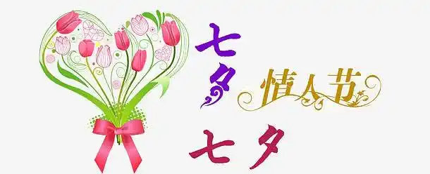 七夕情人节元素png平面设计毛笔字pngr艺术字免抠素材png花纹边框装饰